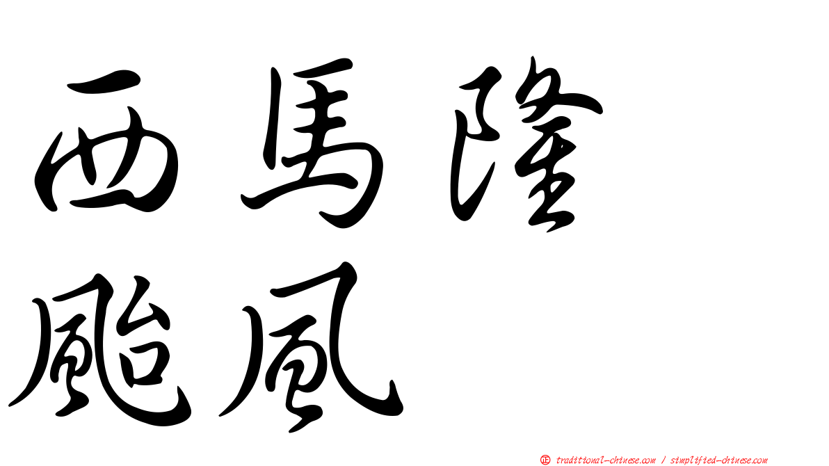 西馬隆　颱風